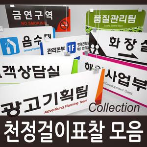 천정걸이 표찰 천장용 현판 부서 회사 안내 표지판 방향표시 안내판