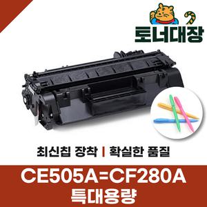 HP CE505A CF280A 재생토너 호환토너 최신칩 P2035 Pro400 CRG319 특대용량