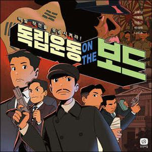 독립운동 온 더 보드 /비밀 작전을 성공시켜라! (상상up! 보드게임 )