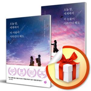 사 은 품 증 정) 오늘 밤, 세계에서 이 사랑이 사라진다 해도 + 눈물이 사라진다 해도 전2권 세트