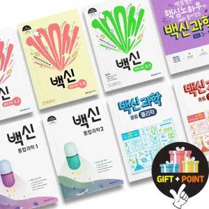 (카드10%+선물) 백신 과학 중등 1 2 3 학년 고등 통합과학 1 2 메가스터디