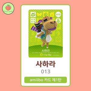 동물의숲 사하라 아미보카드 모동숲 동숲 1탄 013 한글판 / 동숲 사하라 아미보