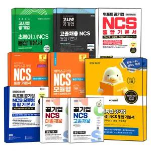 [카드10%] 해커스 에듀윌 공기업 NCS 통합 기본서 직업기초능력평가 직무수행능력평가 고시넷 위포트 시대에듀 모듈형 피듈형 PSAT형 고졸채용 대졸채용 실전 모의고사 PSAT 수험서 책