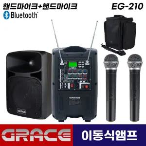 그레이스 EG-210 블루투스 충전식 이동형 앰프 스피커 2채널 무선마이크(핸드마이크2개)