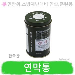 연막통 민방위 소방훈련용연막탄 조난신호 연습용