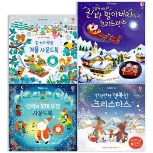어스본사운드북 크리스마스 4권 세트  행복한크리스마스+산타와꼬마요정+흰눈이펑펑+산타 할아버지)