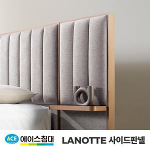 [에이스침대] LANOTTE 사이드판넬