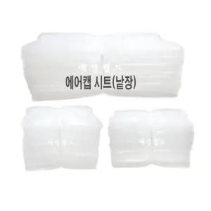 [공장직판]절단에어캡 시트지  /제품포장시간절약  간편포장재 홈쇼핑포장재 뽁뽁이시트지 대성월드
