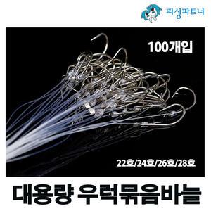 대용량 우럭묶음바늘(100개입) 세이코바늘 선상우럭채비