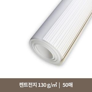 켄트전지 130g (50매)