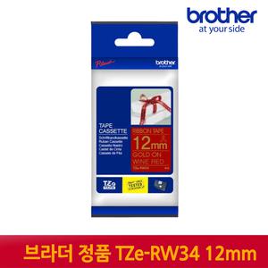 [정품] 브라더 라벨테이프 TZe-RW34 리본라벨12mm 와인레드바탕 금색글씨 4M