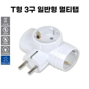 국산 T형 멀티탭 3구 돼지코 콘센트 플러그