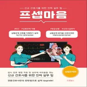 [카드10%] 프셉마음 - 심혈관계 편 (드림널스)