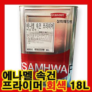 삼화페인트 에나멜속건프라이머(N) 회색NT 16L 방청용 프라이머/빠른부착력/접착성/내충격성