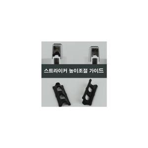 스트라이커 높이조절 가이드 샤시오토락 부속부품