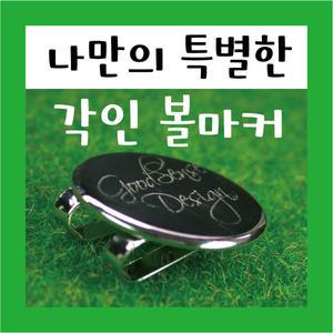 각인볼마커2/ 골프 볼마크 제작 홀인원 기념품 이름 선물