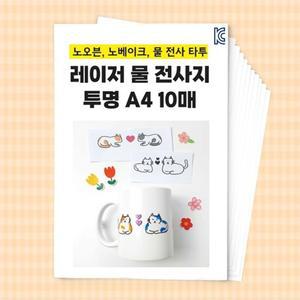 물전사 타투 만들기 레이저 물전사지 투명 A4 10매