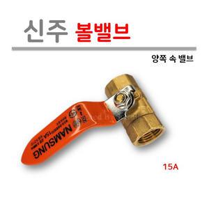 [남성정밀] 황동 볼밸브 15A (양쪽 암나사) 공업용