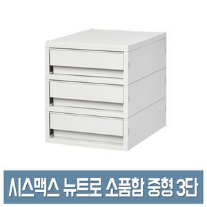 시스맥스 뉴트로 소품함 중형 (3단) 데스크 정리함 서랍 수납함