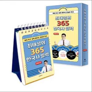 [카드10%] 최태성의 365 한국사 일력 (리패키지)
