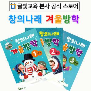 [글빛교육]겨울방학책 (1~3단계)/방학교재/유치원/어린이집/홈스쿨링