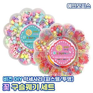 꽃 구슬꿰기 세트 대용량 비즈 혼합 악세사리만들기 비즈공예 팔찌만들기 DIY재료 팔찌 목걸이 슬라임재료 집콕놀이