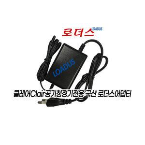 Clair클레어 K2 공기청정기 K2M12 전용 APL-12015A호환 12V 1.5A 국산로더스어댑터