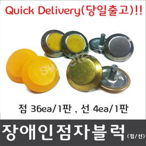 장애인 리벳 점자블럭 (점형/선형) /점자블럭/점자