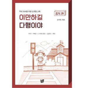 이만하길 다행이야 중독편 김지연 PCKBOOKS (우리 자녀를 위한 신호등교육)
