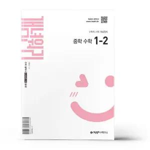 [카드10%+선물] 개념원리 중학 수학 1-2 (2026년용)