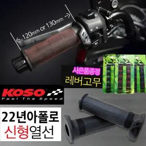 열선그립 코소 아폴로 히팅그립 120mm 00680