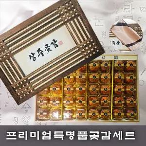 [상주곶감]프리미엄 특명품 곶감선물세트  로얄과 40과/2.3kg  ( 최고급오동나무포장+롯데보자기)