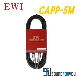 EWI CAPP-5M 55TS(모노):55TS(모노) 고급형 신호케이블 뉴트릭컨넥터 카나레 케이블