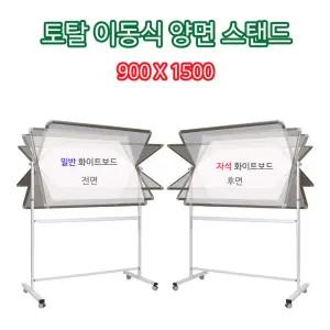 토탈 이동식 양면 칠판 스탠드세트 900X1500 일반+자석. 화이트보드칠판