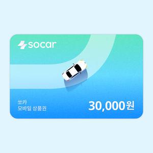 [쏘카] 모바일상품권 30,000원