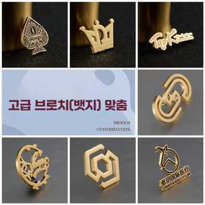 금속 메탈 주문제작 뱃지 배찌 뺏지 뱃찌 입체 로고 이름 기념 브로치 맞춤