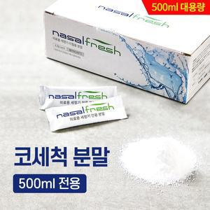 나잘후레쉬 500ml 전용 코세척 분말(4.5g) 60포 + 거치대 포함