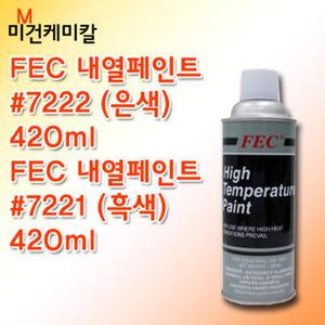 FEC 내열페인트 스프레이 7221 7222 420ml