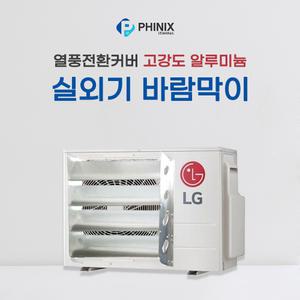 파이닉스  에어컨 실외기 바람막이 커버/ 열풍커버 /고강도 알루미늄