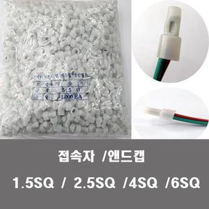 접속자 앤드캡 케이블 커넥타 배선 전선 연결 1000개