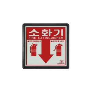 SY-102 소화기 축광표지