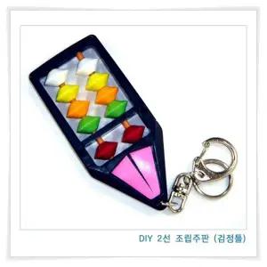 문구존 운주주판 2선 조립 미니주판 열쇠고리 키링 이니셜각인