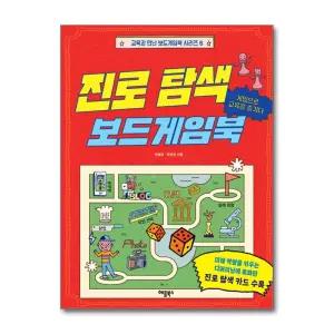 [무.배] 진로 탐색 보드게임북 - 게임으로 교육을 즐기다