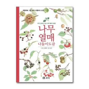 [봄봄북스] 나무 열매 나들이도감 - 우리 산에서 나는 나무 열매 100종 : 세밀화로 그린 보리 산들바다 도감