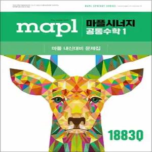 [카드10%] 마플 시너지 - 공통수학 1 (2026년) : MAPL 고등 내신 대비 수학 문제집