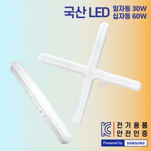 빛나라조명 국산 LED 일자등 30W + 십자등 60W 모음 / 방등 주방등 욕실 화장실 사무실 매장 병원 주택 등기구