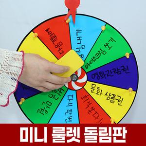 미니 룰렛 돌림판 복불복 게임 술자리 술게임 회전 룰렛판 원판 돌리기 이벤트 행사 룰랫