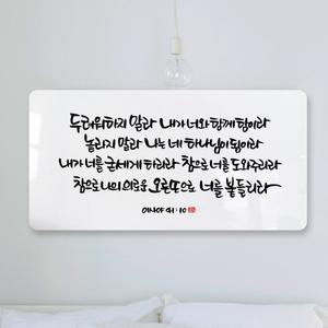 순수캘리 성경말씀액자 - SA0155 이사야 41장 10절