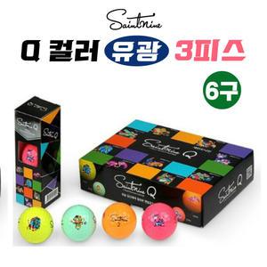 세인트나인 Q 큐 유광 컬러 3피스 6구 골프공+선물포장 인쇄 무료 완벽포장_J