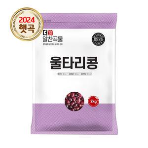 더알찬곡물 울타리콩 2kg 1봉 수입 밤콩 잡곡